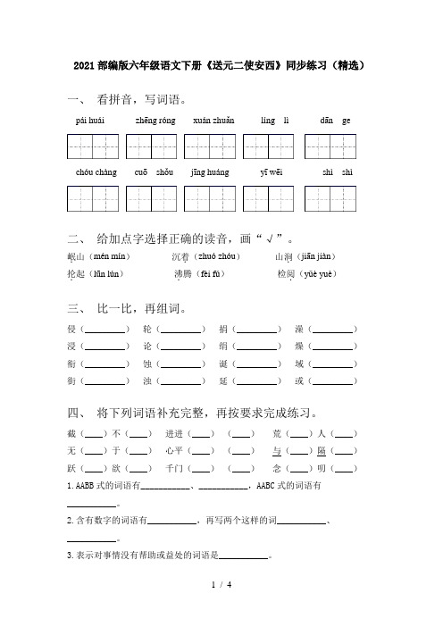 2021部编版六年级语文下册《送元二使安西》同步练习(精选)