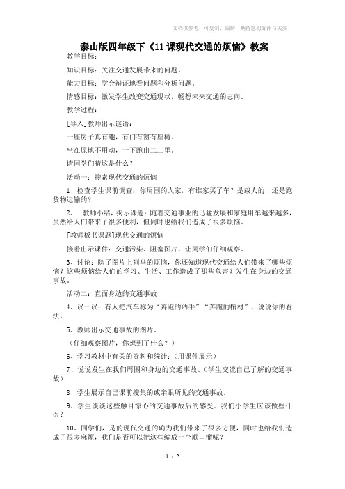 现代交通的烦恼教案