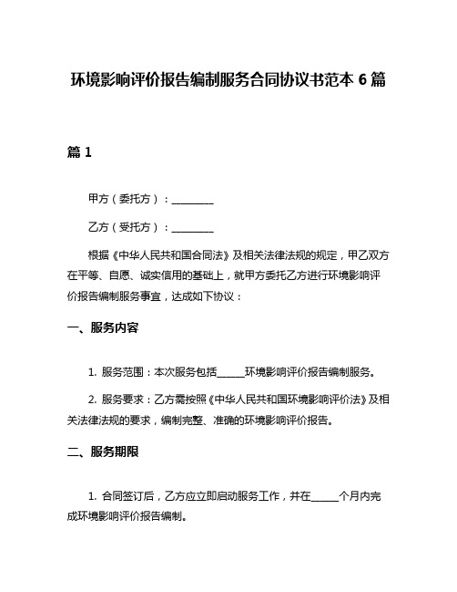 环境影响评价报告编制服务合同协议书范本6篇