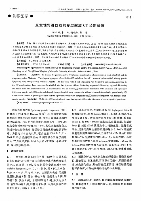 原发性胃淋巴瘤的多层螺旋CT诊断价值