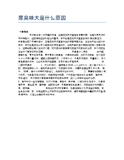 尿臭味大是什么原因【健康小知识】