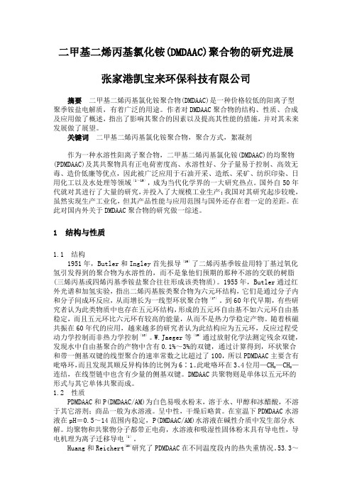 二甲基二烯丙基氯化铵(DMDAAC)聚合物的研究进展