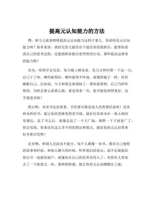 提高元认知能力的方法