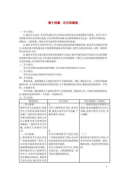 六年级科学上册第四单元太阳地球和月亮14白天和黑夜教案青岛版六三制