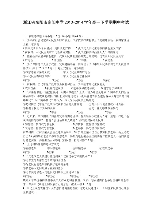 东阳市东阳中学2013-2014学年高一下学期期中考试政治试题及答案