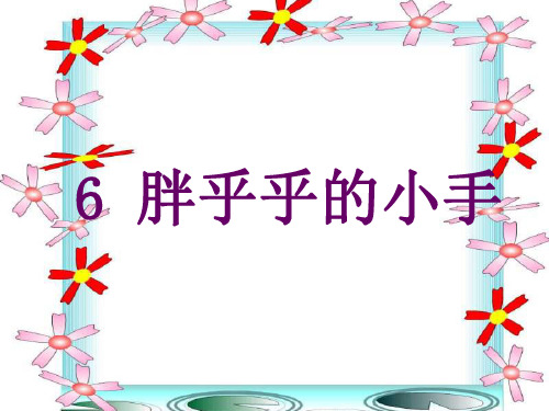 一年级语文胖乎乎的小手