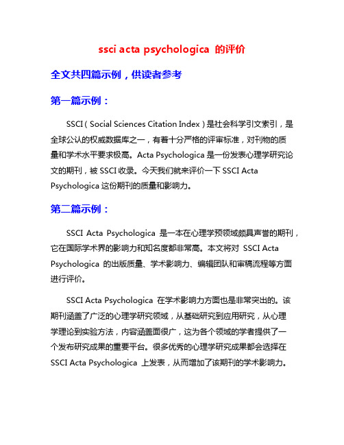 ssci acta psychologica 的评价