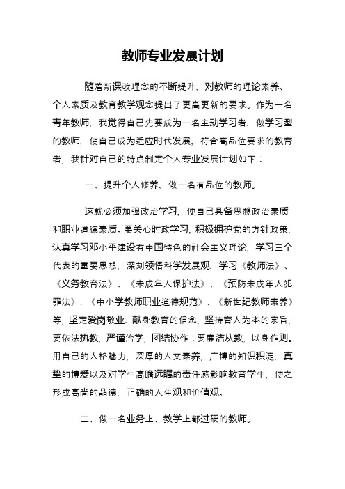 2014-2015下学期教师专业发展计划