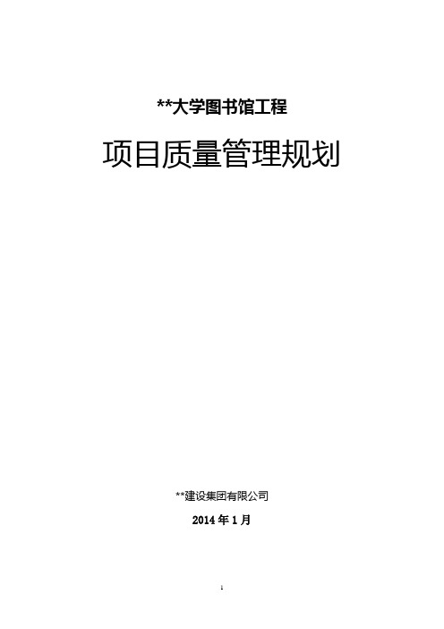 图书馆工程项目质量管理规划