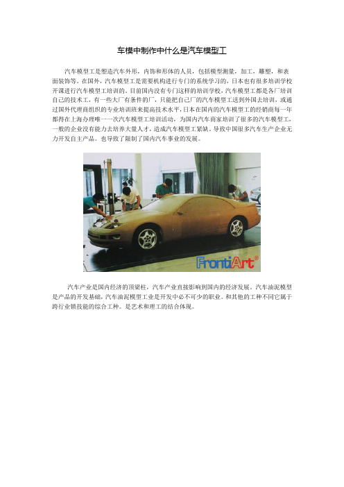 汽车模型制作中什么是汽车模型工