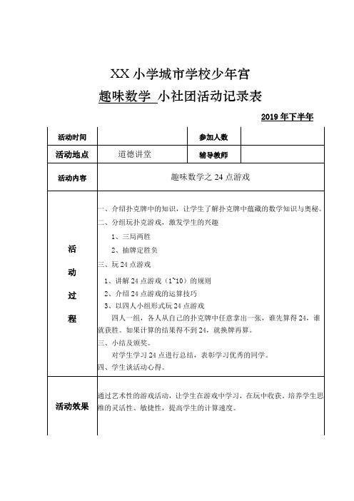 学校少年宫趣味数学活动记录表