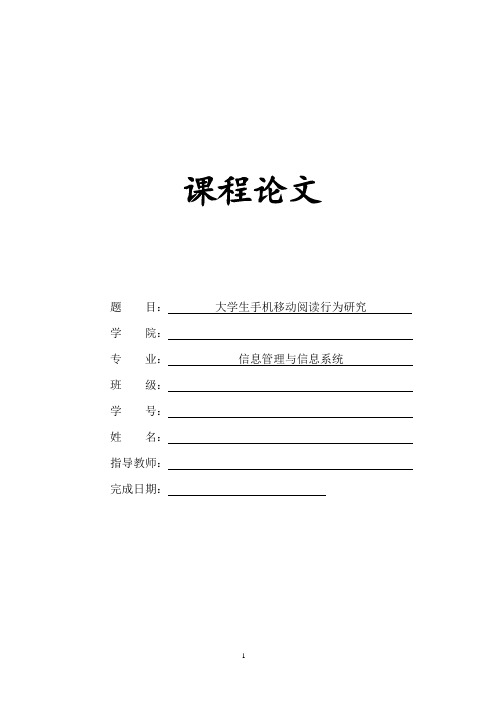 大学生手机移动阅读行为研究