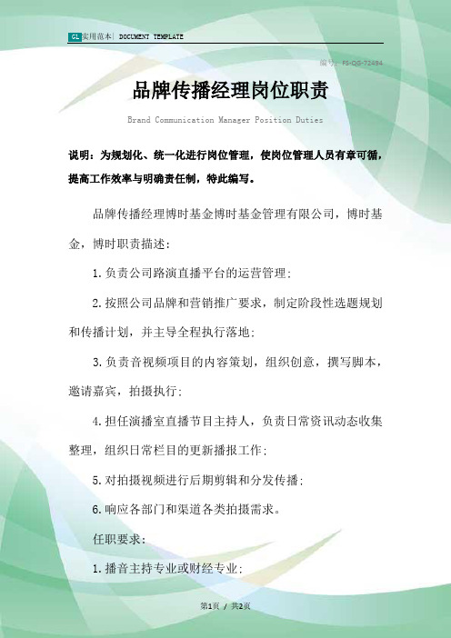 品牌传播经理岗位职责范本