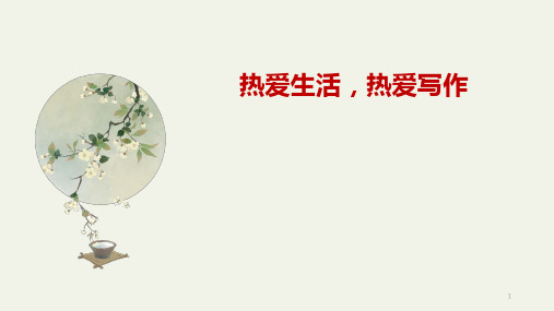第一单元写作《热爱生活,热爱写作》课件(共27张ppt)部编版语文七年级上册