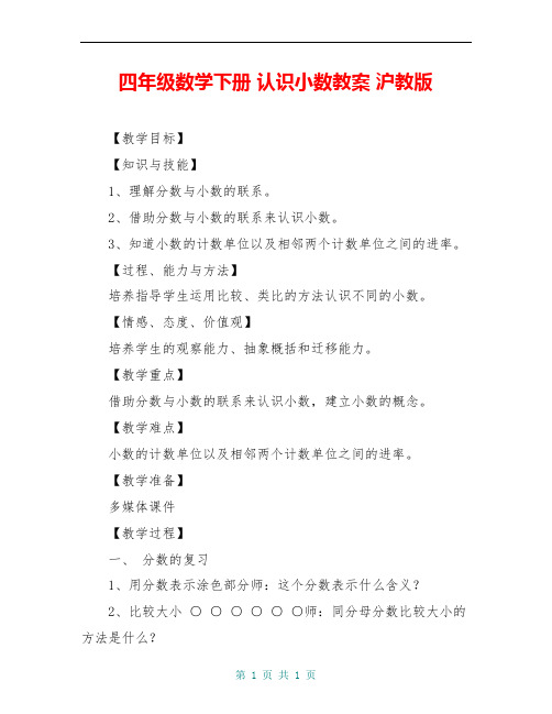 四年级数学下册 认识小数教案 沪教版