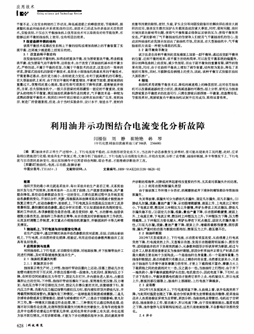 利用油井示功图结合电流变化分析故障