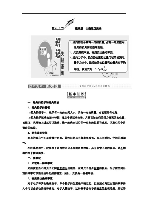 物理人教版选修3-5教学案：第17章 第4、5节 概率波 不确定性关系 同步练习Word版含解析