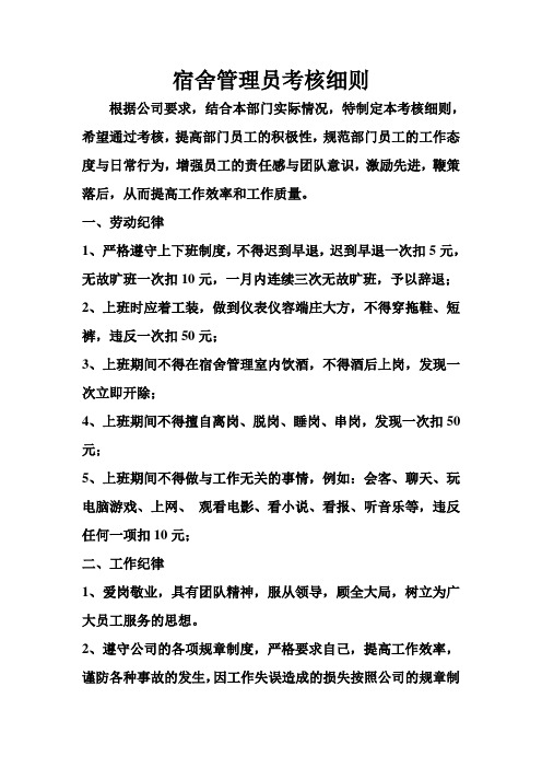 宿舍管理员考核细则