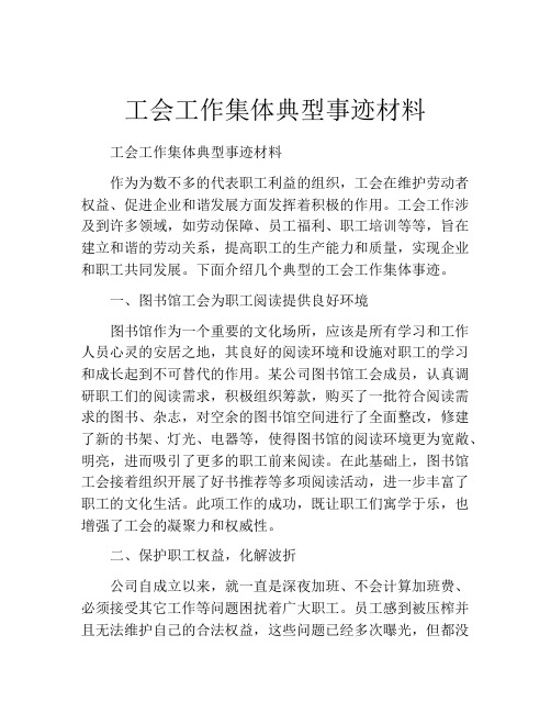 工会工作集体典型事迹材料