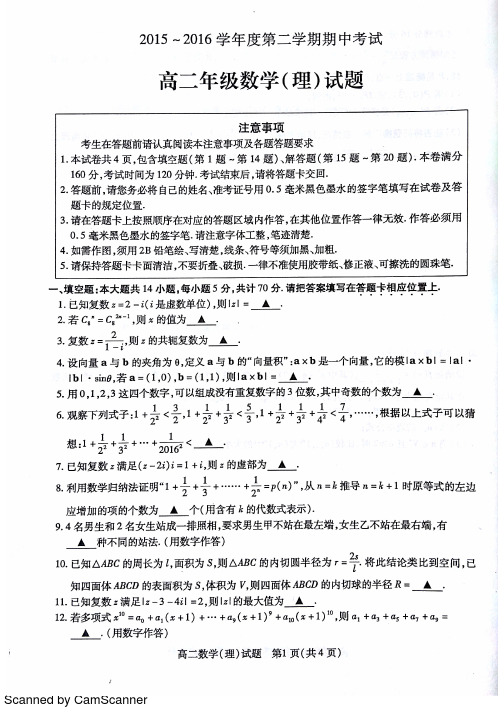 徐州2015-2016学年度高二下期中数学理科试题及答案