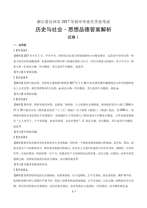 2017年浙江省台州市中考社会政治试卷-答案