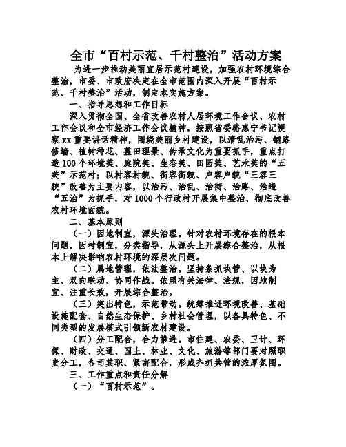 全市“百村示范、千村整治”活动方案