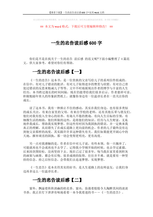 【推荐下载】一生的忠告读后感600字-实用word文档 (4页)