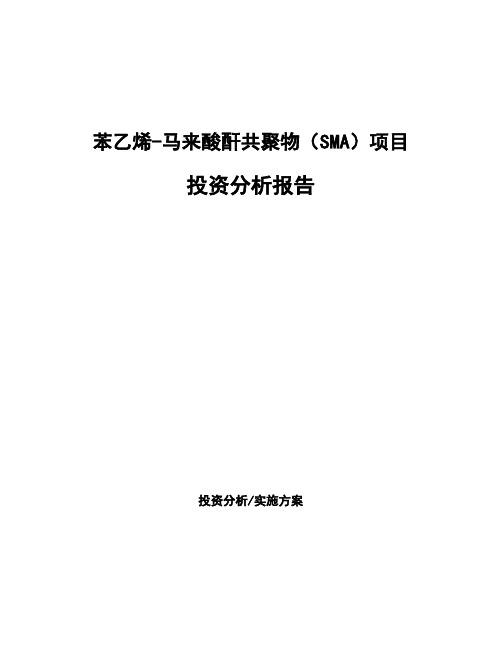 苯乙烯-马来酸酐共聚物(SMA)项目投资分析报告