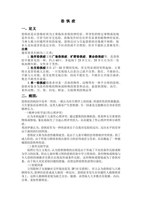 恐惧症