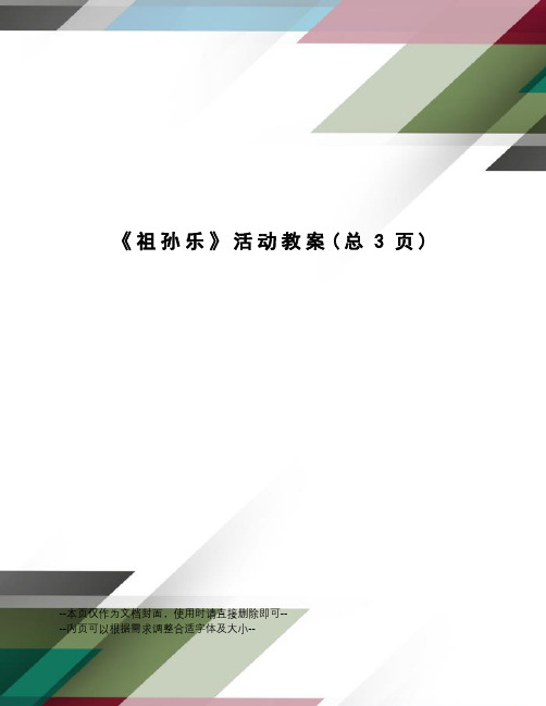 祖孙乐活动教案