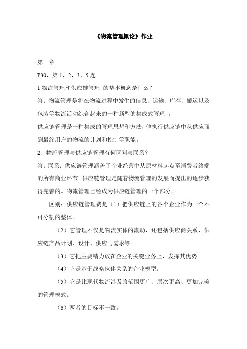 物流管理概论作业1
