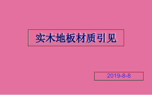 实木地板材质介绍ppt课件