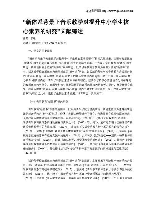 “新体系背景下音乐教学对提升中小学生核心素养的研究”文献综述