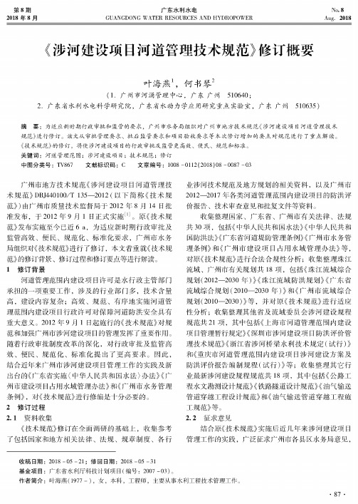 《涉河建设项目河道管理技术规范》修订概要