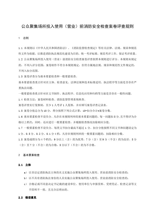 05公众聚集场所投入使用(营业)前消防安全检查案卷评查规则