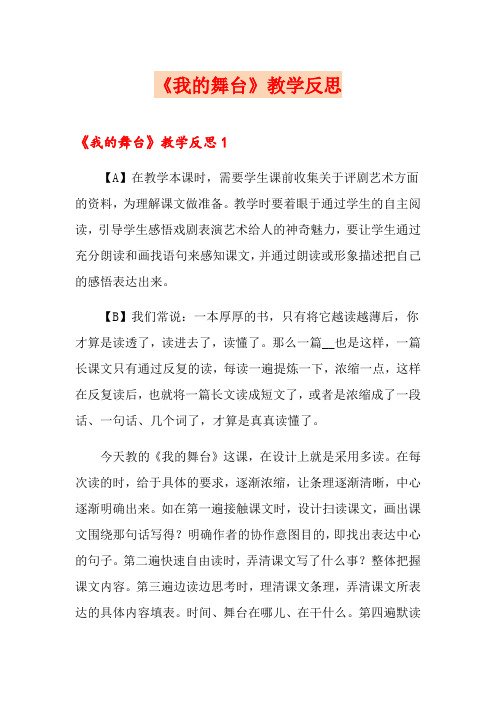 (实用)《我的舞台》教学反思