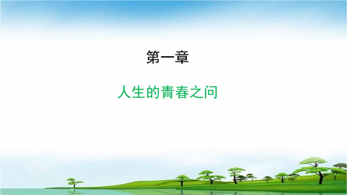 第一章人生观
