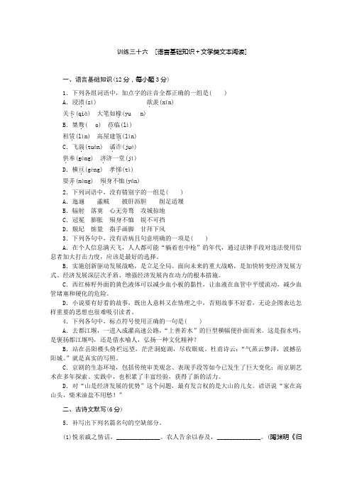 专题限时集训训练三十六 语言基础知识+文学类文本阅读 Word版含解析.doc