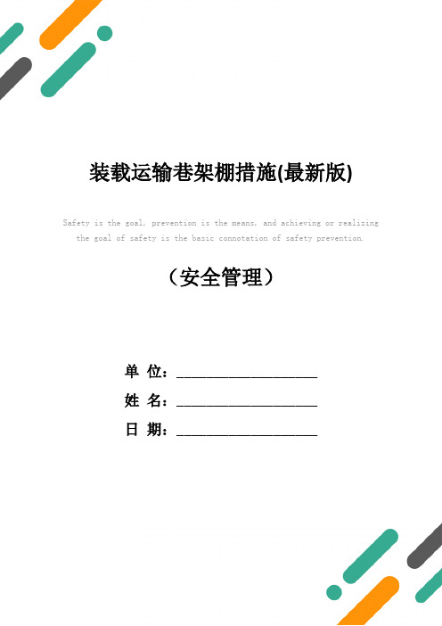 装载运输巷架棚措施(最新版)