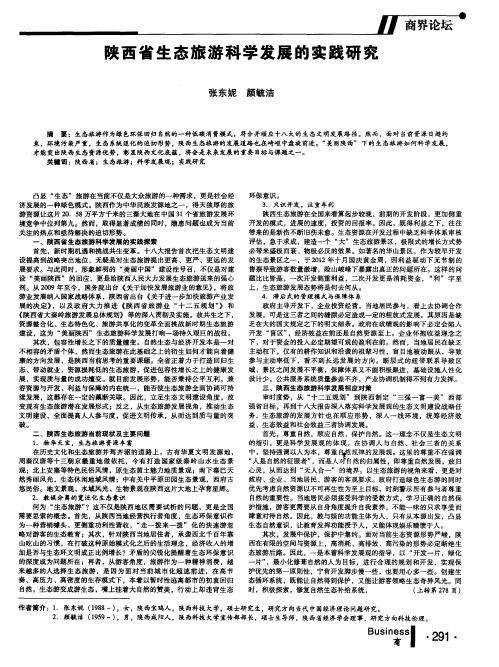 陕西省生态旅游科学发展的实践研究