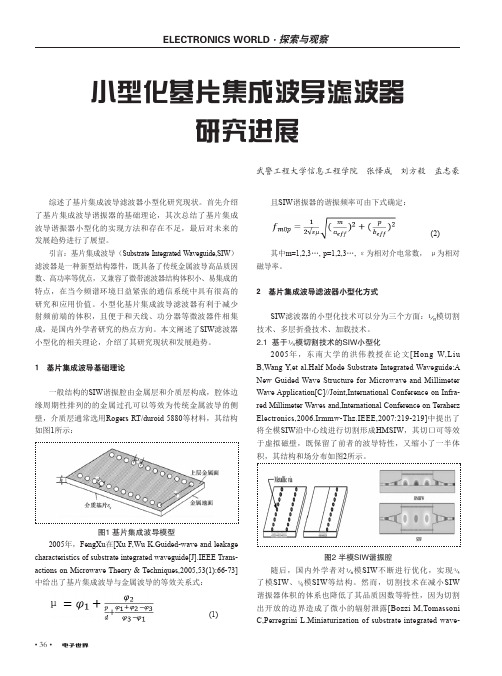 小型化基片集成波导滤波器研究进展