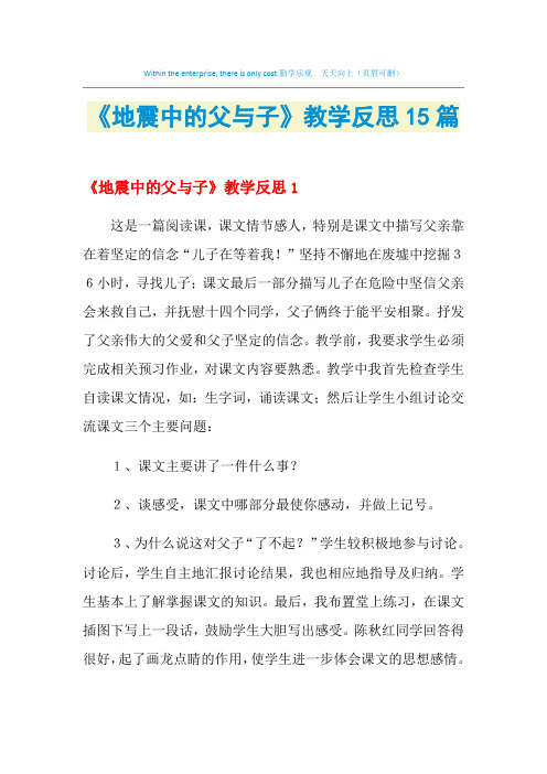 2021年《地震中的父与子》教学反思15篇