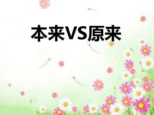 本来和原来的区别
