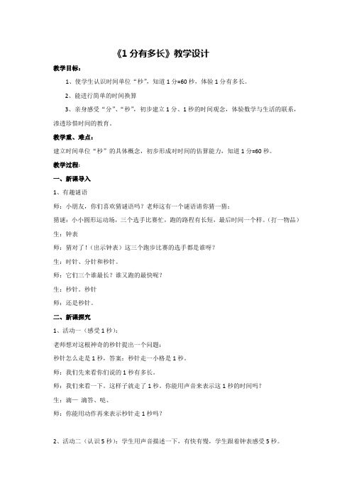 北师大版二年级数学下册《1分有多长》教学设计