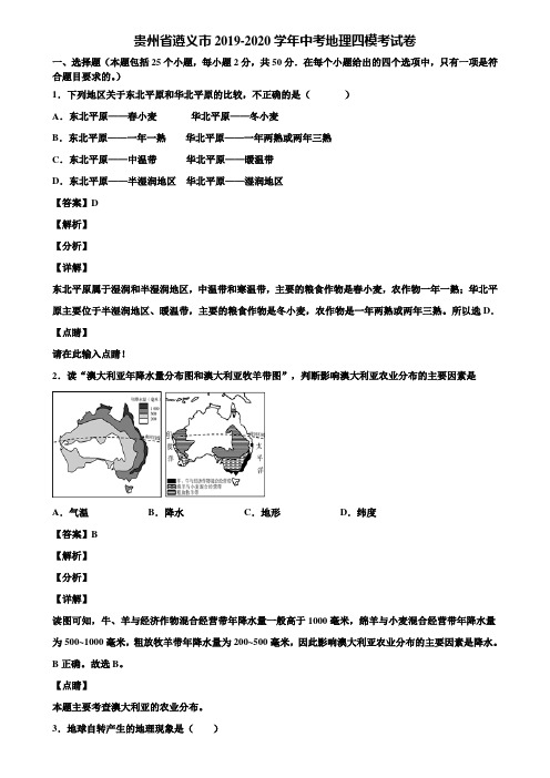 贵州省遵义市2019-2020学年中考地理四模考试卷含解析