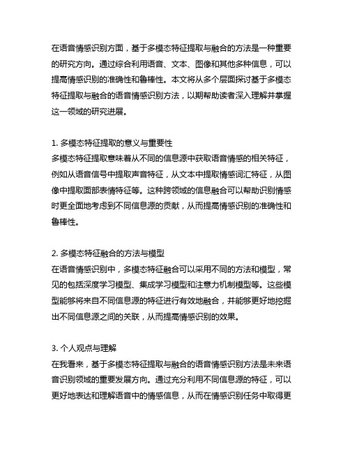 基于多模态特征提取与融合的语音情感识别方法