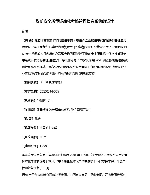 煤矿安全质量标准化考核管理信息系统的设计