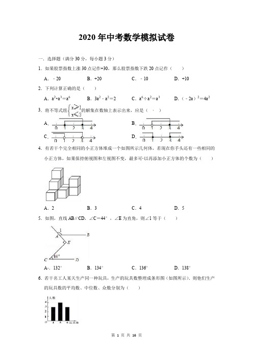 2020年中考数学模拟试卷【答案+解析】