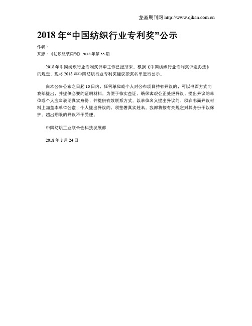 2018年“中国纺织行业专利奖”公示