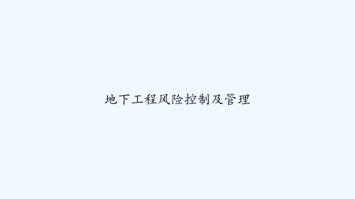 地下工程风险控制及管理 PPT